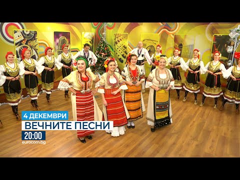 Видео: На 4 декември - Вечните песни с Квартет "Славей", Ансамбъл "Славей" и Хор "Славей"