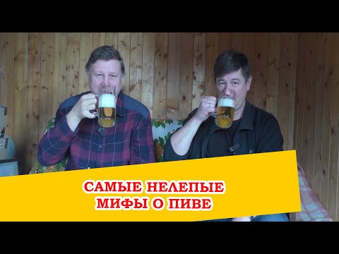 Видео: 16 мифов о пиве, в которые ТЫ всё ещё веришь!