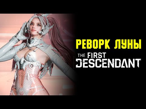 Видео: Реворк Луны. Главное со стрима разрабов | The First Descendant