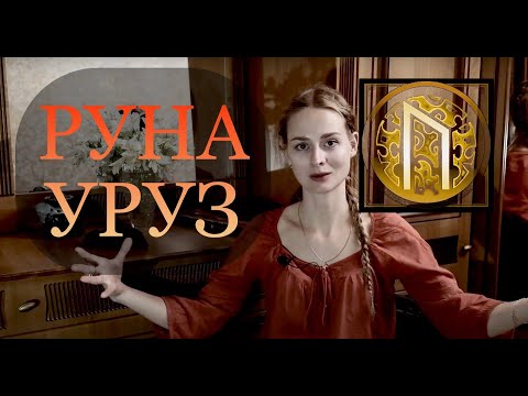 Видео: Руна УРУЗ (URUZ)