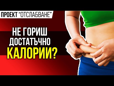 Видео: Колко калории гориш… и как да ги увеличиш!