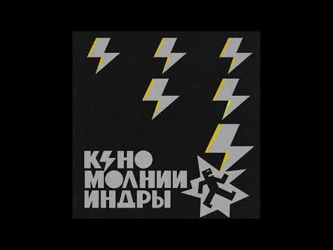 Видео: Кино - Вопрос 2025 Instrumental