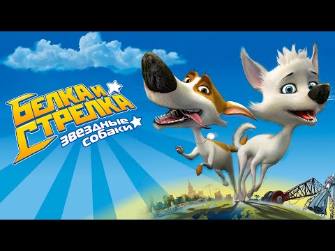 Видео: Белка и Стрелка - Звёздные собаки - Фильм 2010 | Мультфильмы для детей