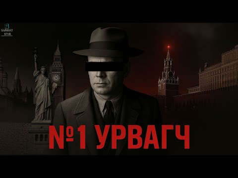 Видео: ХАМГИЙН ТОМ УРВАЛТЫН ТҮҮХ