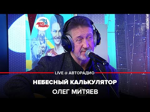 Видео: Олег Митяев - Небесный Калькулятор (LIVE @ Авторадио)