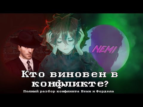 Видео: ПОЛНЫЙ РАЗБОР КОНФЛИКТА НЕМИ И ФОРДЕЛА до мельчайших деталей (почти)