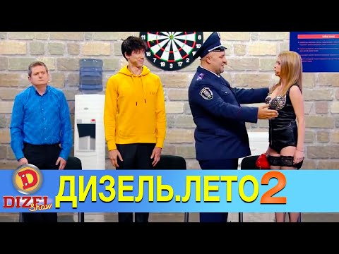 Видео: 🔥 Жаркое ДИЗЕЛЬ.ЛЕТО - 2 Выпуск - ДИЗЕЛЬ ШОУ ЛУЧШЕЕ | Дизель студио - ПОШЛА ЖАРА НА ПЛЯЖЕ!