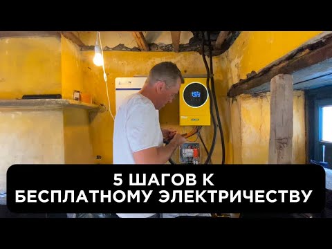 Видео: # 30 Купил заброшенный ДОМ в Португалии | Построили солнечную электростанцию за 5 шагов