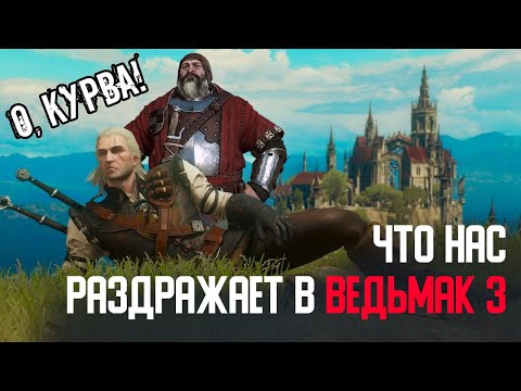 Видео: [ТОП] 5 вещей РАЗДРАЖАЮЩИХ всех в The Witcher 3