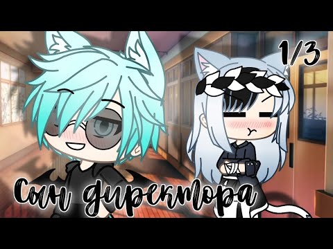 Видео: Мини-фильм ||🕊Сын директора🕊|| 1/3 || Gacha Life