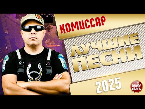 Видео: КОМИССАР ✭ ЛУЧШИЕ ПЕСНИ ✭ 2025