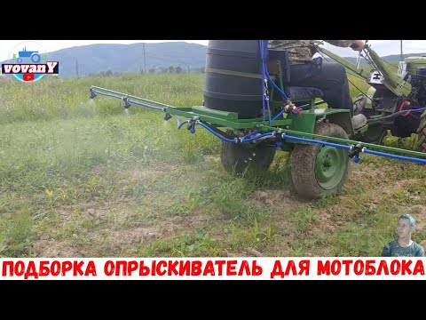 Видео: ПОДБОРКА ОПРЫСКИВАТЕЛЬ ДЛЯ МОТОБЛОКА / SELECTION OF SPRAYER FOR WALK BEHIND TRACTOR