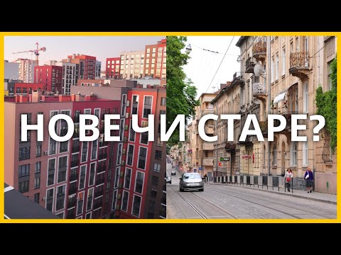 Видео: Нове чи старе? Шукаємо ідеальне житло у Львові