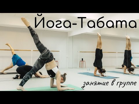 Видео: Занятие в группе/ Йога-Табата /Фракционная шавасана