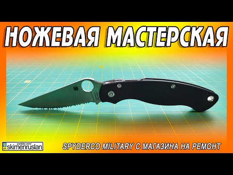 Видео: Spyderco Military с магазина на ремонт @skimenruslan