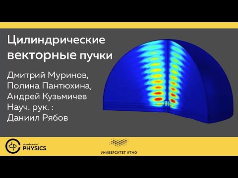 Видео: Цилиндрические векторные пучки | 2 курс