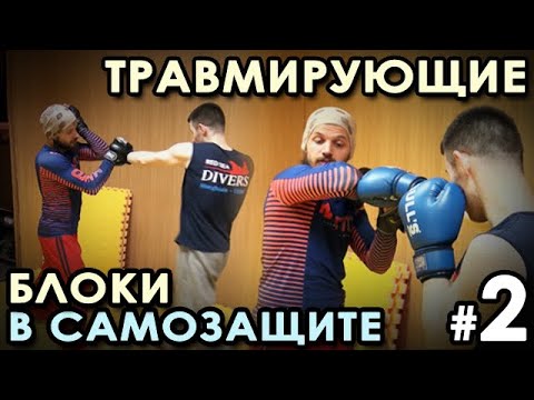 Видео: ТРАВМИРУЮЩИЕ блоки в Самозащите – 2.