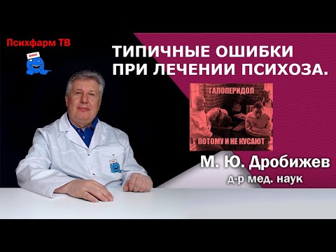 Видео: Типичные ошибки при лечении психоза.