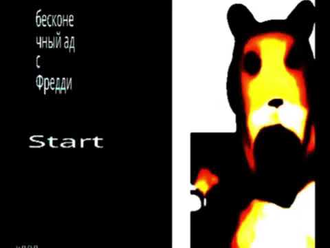 Видео: Бесконечный ад с Фредди