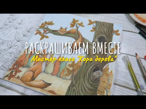 Видео: МК Кора дерева/ Процесс раскрашивания + ваши работы