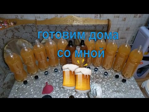 Видео: ДОМАШНЕЕ ПИВО НА ХЛЕБЕ АПТЕЧНЫЙ ХМЕЛЬ