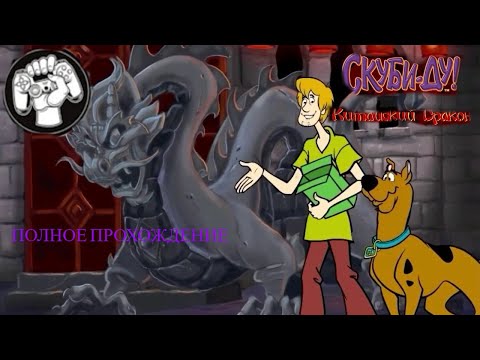 Видео: Scooby-Doo! Case File #2: The Scary Stone Dragon Полное Прохождение