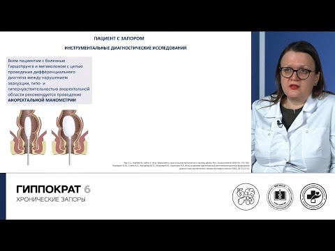 Видео: Седякина Ю.В., Горячева О.А., Колисниченко М.М. Хронические запоры (у детей и взрослых)