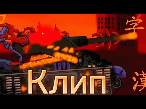 Видео: Клип   (Клипи про Танки)