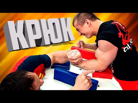 Видео: КАК БОРОТЬСЯ В КРЮК? ПОСОБИЕ ДЛЯ НОВИЧКА В АРМРЕСТЛИНГЕ