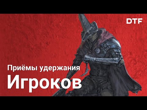 Видео: Приёмы удержания игроков. Механики мотивации