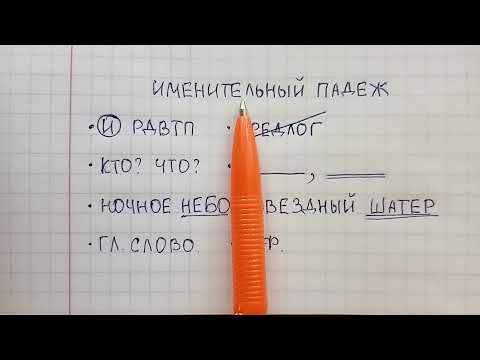 Видео: Именительный падеж - что это такое, как его определить и не спутать с винительным