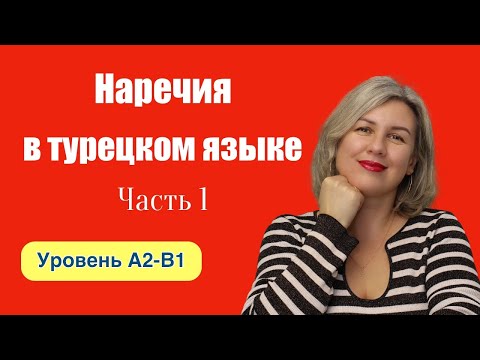 Видео: Наречия часть 1