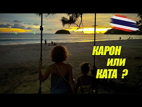 Видео: Ката или Карон? Лучший пляж Пхукета + Тайская еда и фрукты -6 день в Таиланде