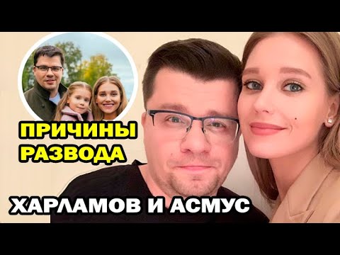 Видео: Причины развода Гарика Харламова и Кристины Асмус. Вот почему разошлась звездная пара