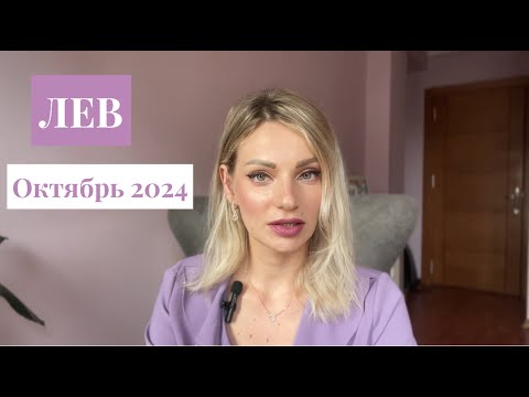 Видео: ЛЕВ / ОКТЯБРЬ 2024 / АСТРО ПРОГНОЗ ✨