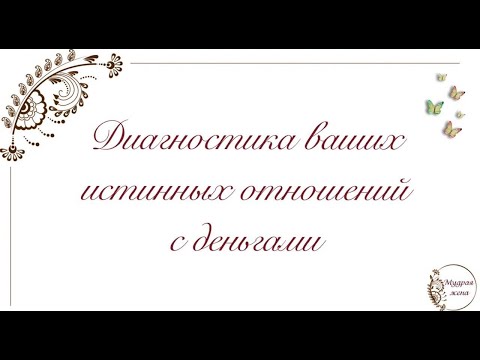 Видео: Арт-терапия "Мои деньги". О ваших отношениях с деньгами.