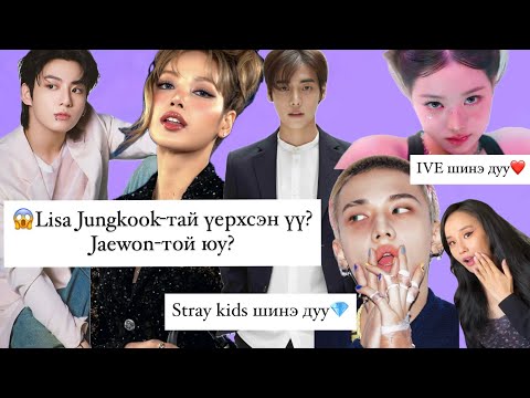 Видео: 😱Lisa Jungkook-той үерхсэн үү? Jaewon-той үерхсэн үү?🤔DREAM MV, IVE, Stray Kids comeback❤️