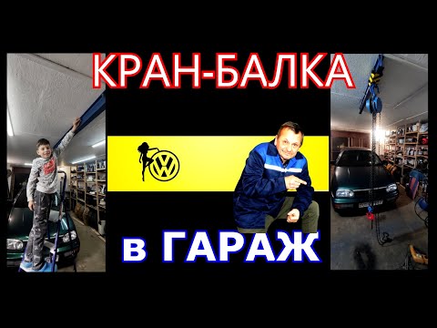 Видео: Кран-балка в гараж ✅ Гольфа - ручная!