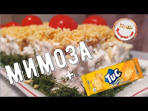 Видео: Салат "Мимоза" с крекером Тук. Слоёный салат.  Идеальный салат на новый год.