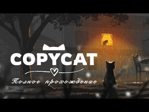 Видео: Стрим Twitch - Copycat