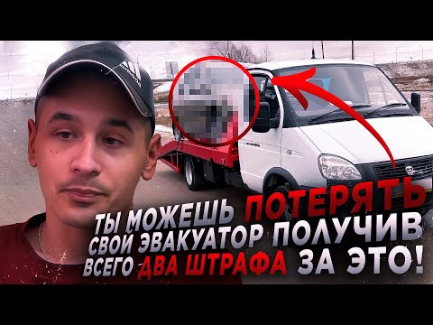 Видео: ШТРАФ 600 000₽ ЗА ПЕРЕГРУЗ? // НЮАНСЫ эвакуации 2025 // Какой ЭВАКУАТОР купить?
