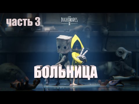 Видео: Little Nightmares 2 * Маленькие Кошмарики часть 2 БОЛЬНИЦА