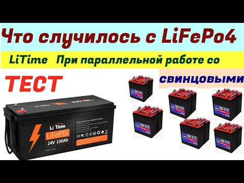 Видео: LiFePo4 от Li Taime Проверка после 8 месяцев работы