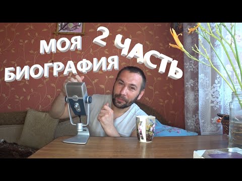 Видео: АСМР. ASMR. Моя биография. Коротко о себе. 2 часть.
