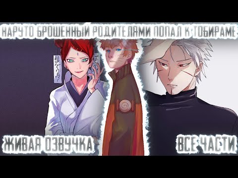 Видео: НАРУТО БРОШЕННЫЙ РОДИТЕЛЯМИ ПОПАЛ К ТОБИРАМЕ ! Все части Живая озвучка Альтернативный сюжет Наруто