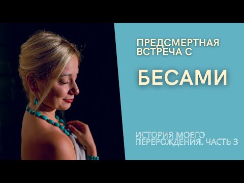 Видео: История моей клинической смерти. Часть 3. О самой жуткой ночи в моей жизни со встречей с демонами