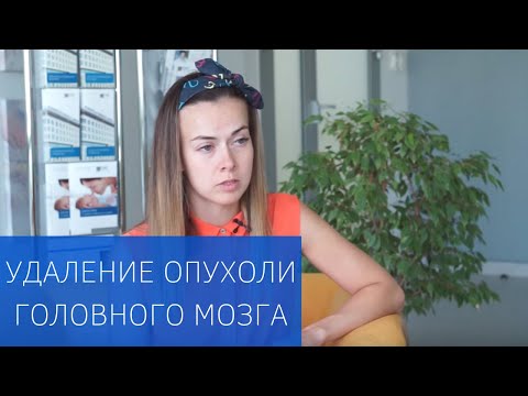 Видео: Отзыв пациента: удаление опухоли головного мозга сложной локализации