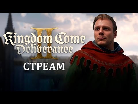 Видео: СТРЕАМ: DLC Kingdom Come: Deliverance II - Legacy of the Forge