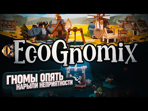 Видео: ГНОМЫ ОПЯТЬ НАРЫЛИ НЕПРИЯТНОСТЕЙ #ECOGNOMIX