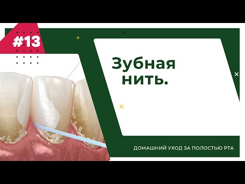 Видео: Зубная нить. Урок №13 - ДОМАШНИЙ УХОД ЗА ПОЛОСТЬЮ РТА.